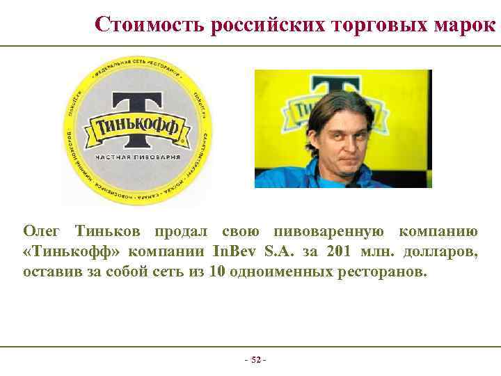 Стоимость российских торговых марок Олег Тиньков продал свою пивоваренную компанию «Тинькофф» компании In. Bev