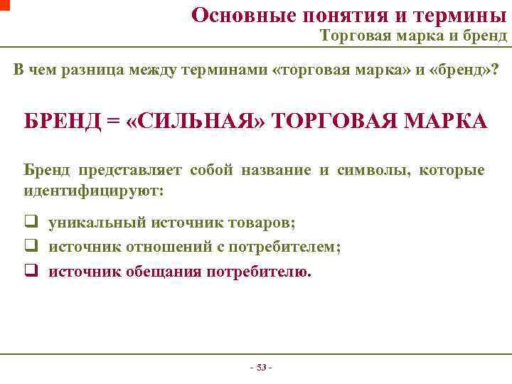 Основные понятия и термины Торговая марка и бренд В чем разница между терминами «торговая