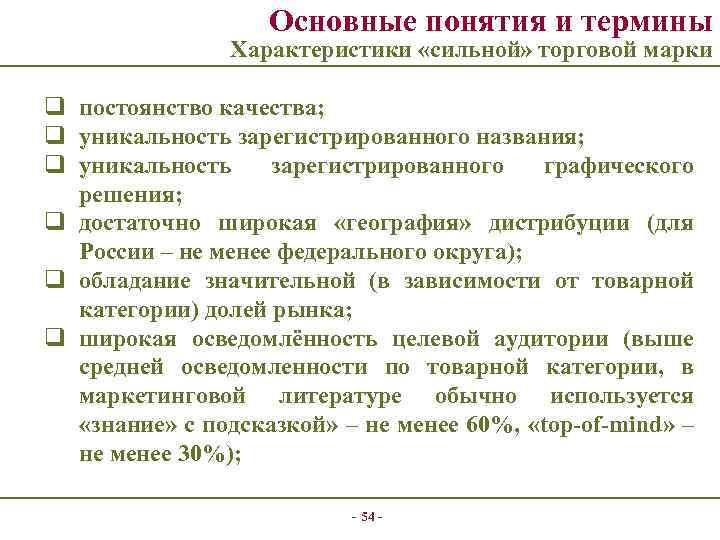 Основные понятия и термины Характеристики «сильной» торговой марки q постоянство качества; q уникальность зарегистрированного