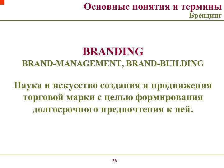 Основные понятия и термины Брендинг BRANDING BRAND-MANAGEMENT, BRAND-BUILDING Наука и искусство создания и продвижения
