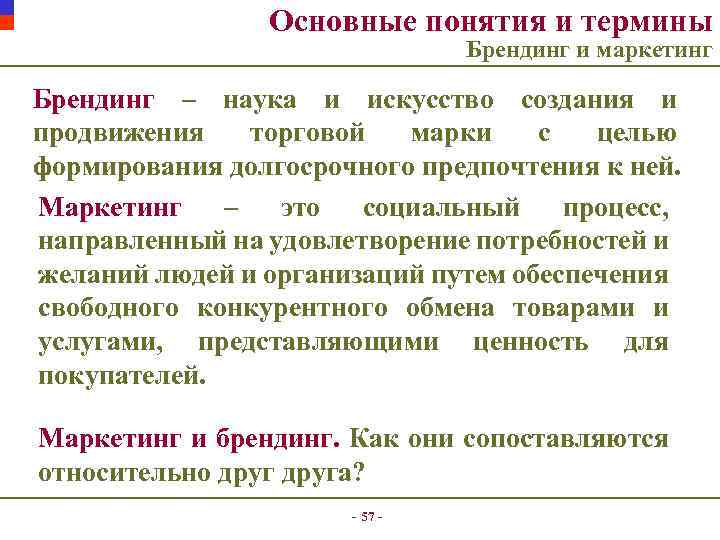 Основные понятия и термины Брендинг и маркетинг Брендинг – наука и искусство создания и
