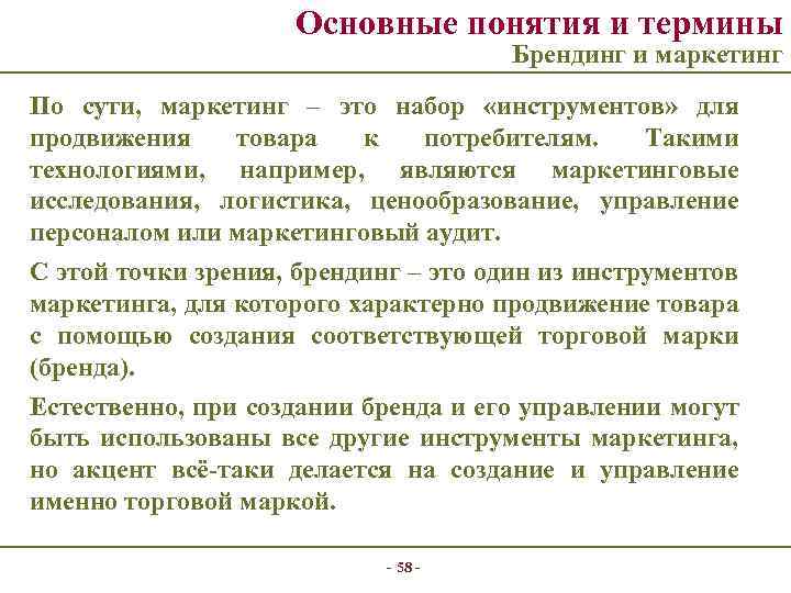 Основные понятия и термины Брендинг и маркетинг По сути, маркетинг – это набор «инструментов»