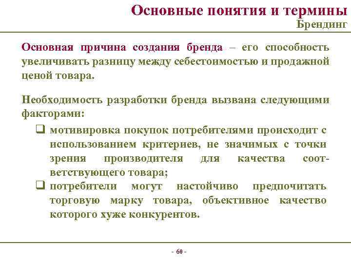 Основные понятия и термины Брендинг Основная причина создания бренда – его способность увеличивать разницу