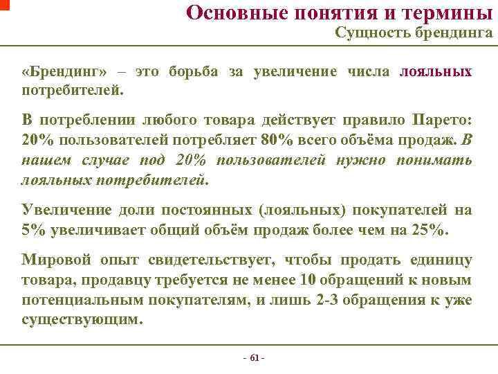 Основные понятия и термины Сущность брендинга «Брендинг» – это борьба за увеличение числа лояльных