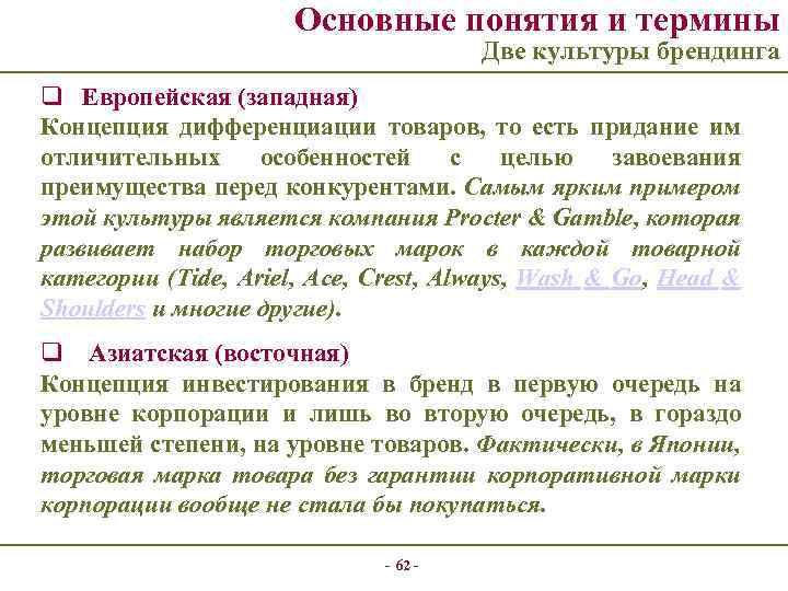 Основные понятия и термины Две культуры брендинга q Европейская (западная) Концепция дифференциации товаров, то
