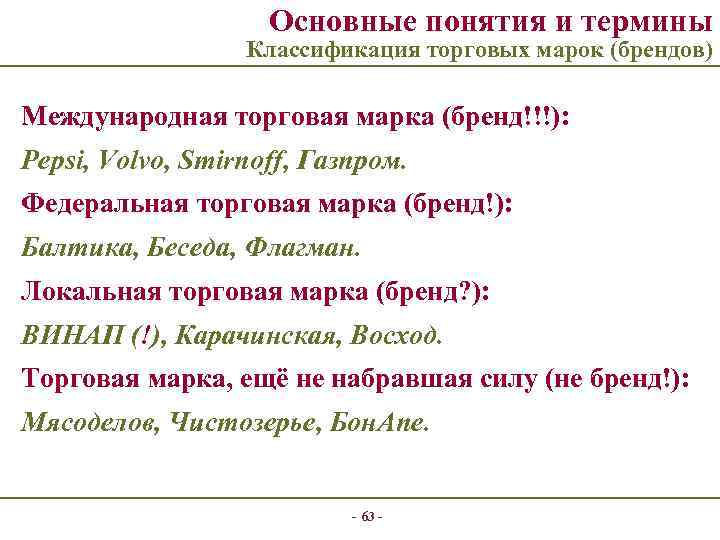Основные понятия и термины Классификация торговых марок (брендов) Международная торговая марка (бренд!!!): Pepsi, Volvo,