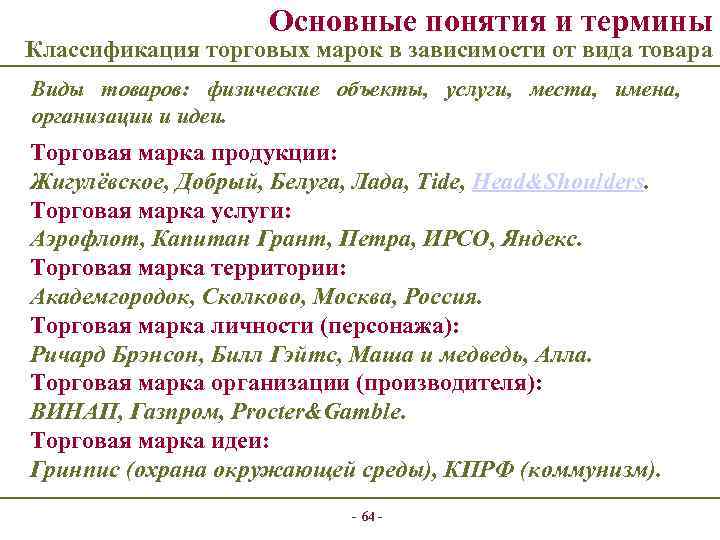 Основные понятия и термины Классификация торговых марок в зависимости от вида товара Виды товаров: