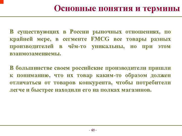 Основные понятия и термины В существующих в России рыночных отношениях, по крайней мере, в