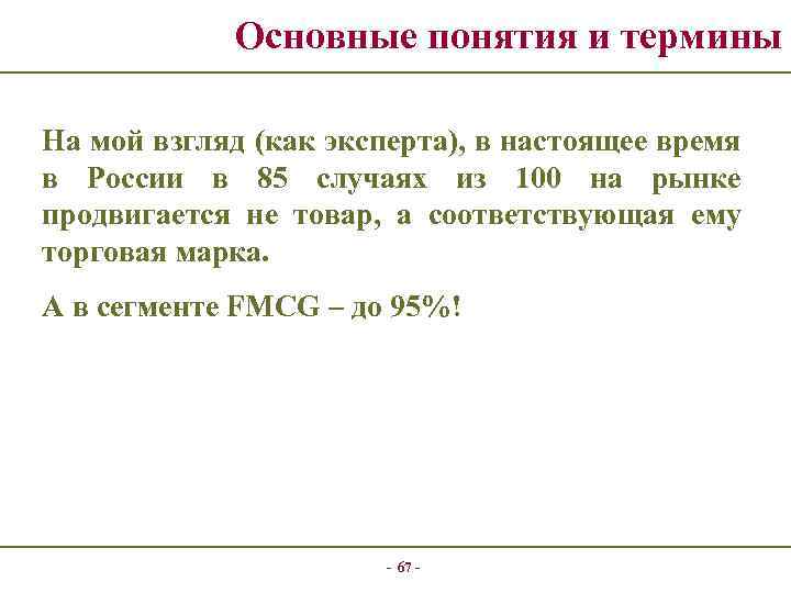 Основные понятия и термины На мой взгляд (как эксперта), в настоящее время в России