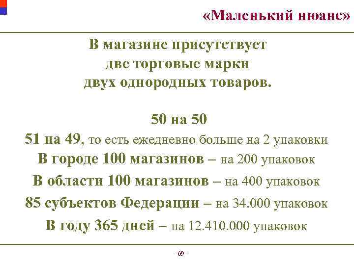 «Маленький нюанс» В магазине присутствует две торговые марки двух однородных товаров. 50 на