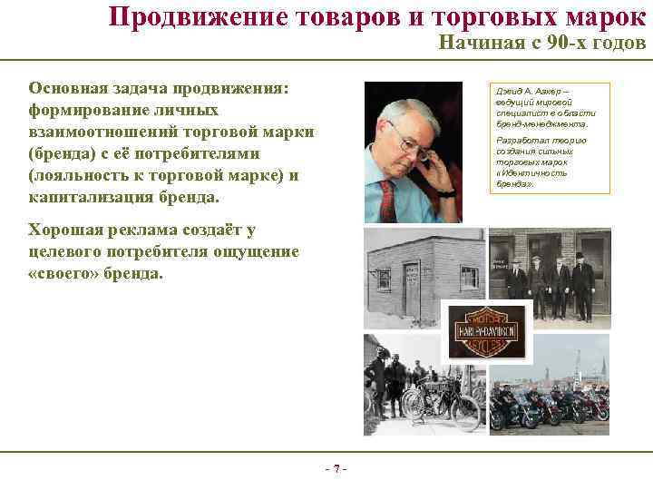 Продвижение товаров и торговых марок Начиная с 90 -х годов Основная задача продвижения: формирование