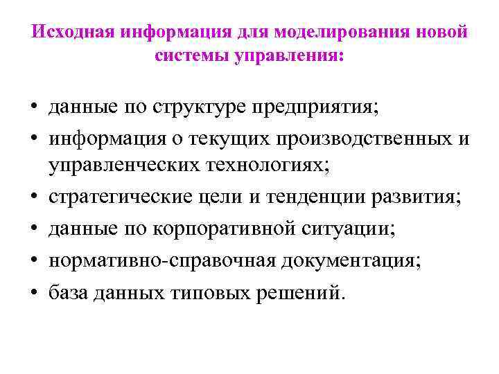 Исходная информация для моделирования новой системы управления: • данные по структуре предприятия; • информация