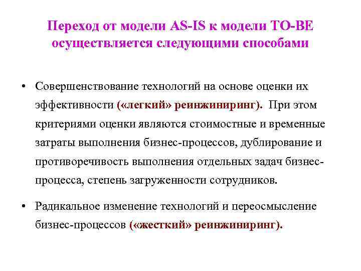 Переход от модели AS-IS к модели TO-BE осуществляется следующими способами • Совершенствование технологий на