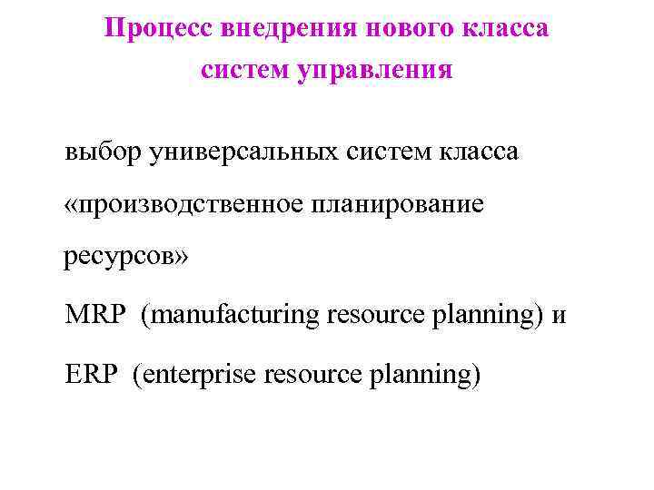 Процесс внедрения нового класса систем управления выбор универсальных систем класса «производственное планирование ресурсов» MRP