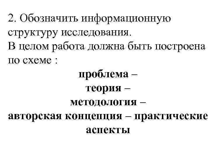 2. Обозначить информационную структуру исследования. В целом работа должна быть построена по схеме :