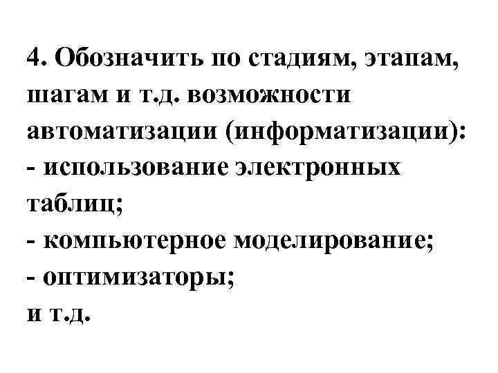 4. Обозначить по стадиям, этапам, шагам и т. д. возможности автоматизации (информатизации): - использование