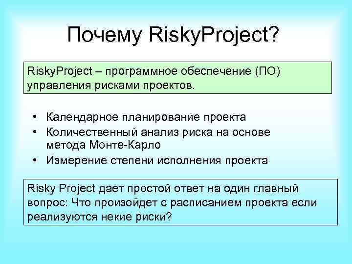 Почему Risky. Project? Risky. Project – программное обеспечение (ПО) управления рисками проектов. • Календарное