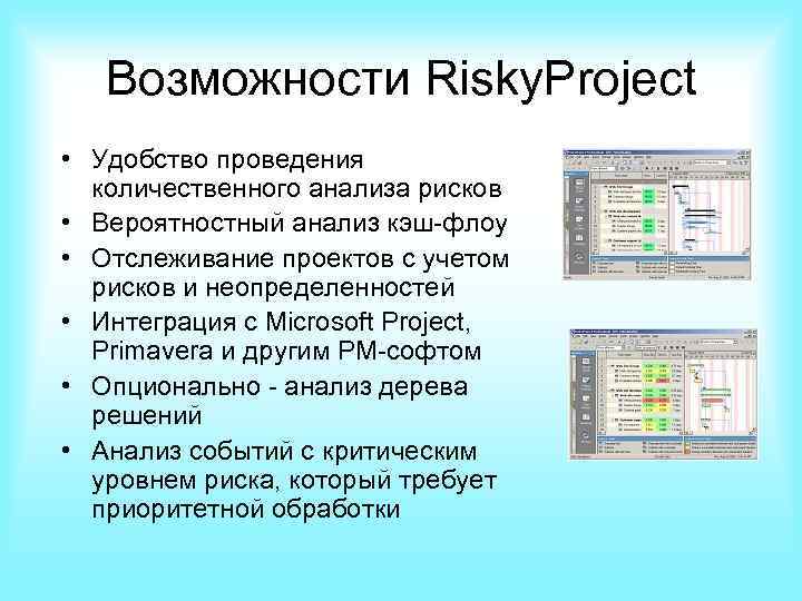 Возможности Risky. Project • Удобство проведения количественного анализа рисков • Вероятностный анализ кэш-флоу •