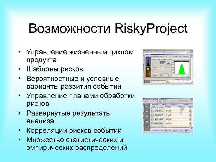 Возможности Risky. Project • Управление жизненным циклом продукта • Шаблоны рисков • Вероятностные и