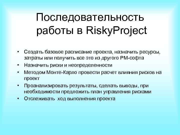 Последовательность работы в Risky. Project • Создать базовое расписание проекта, назначить ресурсы, затраты или