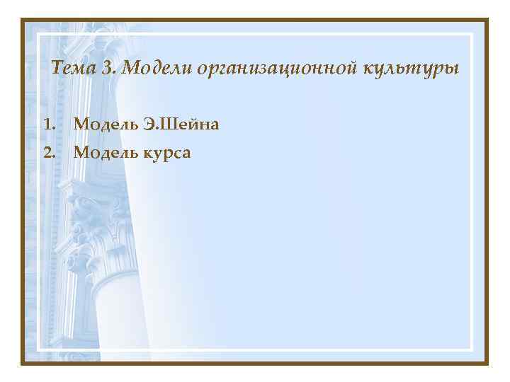 Тема 3. Модели организационной культуры 1. Модель Э. Шейна 2. Модель курса 