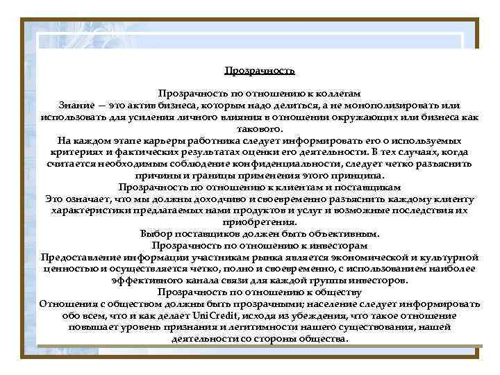 Поэтому в нашей повседневной деятельности необходимо постоянно Модель курса Прозрачность руководствоваться ценностями, которые мы