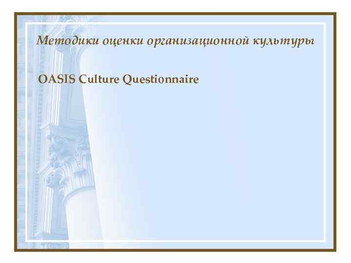 Методики оценки организационной культуры OASIS Culture Questionnaire 