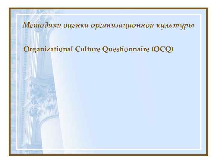 Методики оценки организационной культуры Organizational Culture Questionnaire (OCQ) 