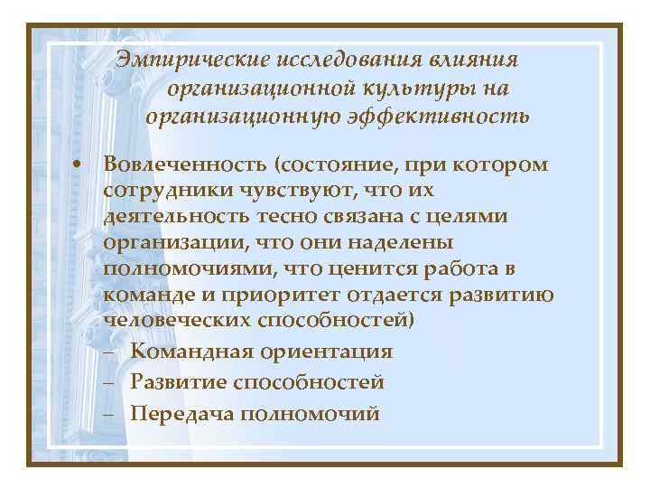 Эмпирические исследования влияния организационной культуры на организационную эффективность • Вовлеченность (состояние, при котором сотрудники