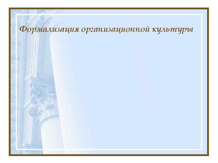 Формализация организационной культуры 