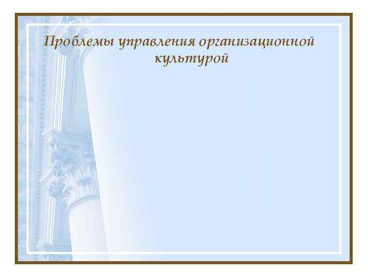 Проблемы управления организационной культурой 