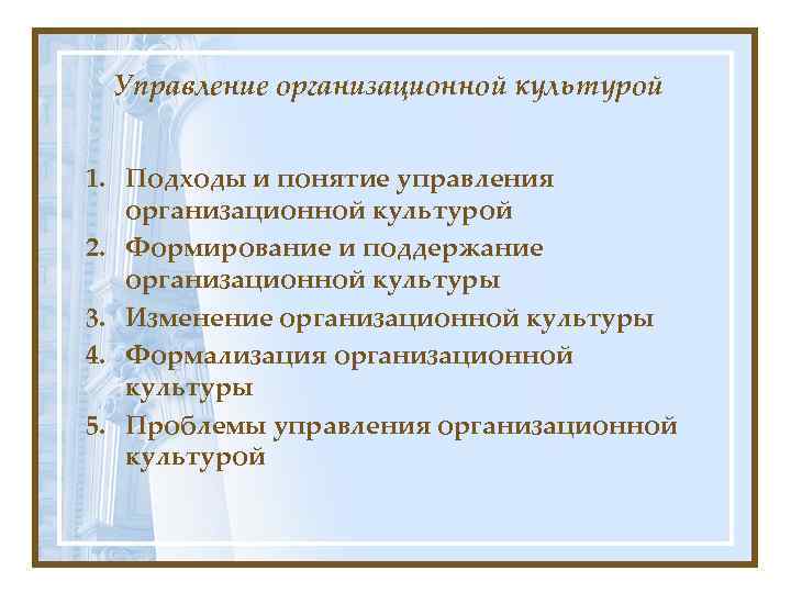 Управление организационной культурой 1. Подходы и понятие управления организационной культурой 2. Формирование и поддержание