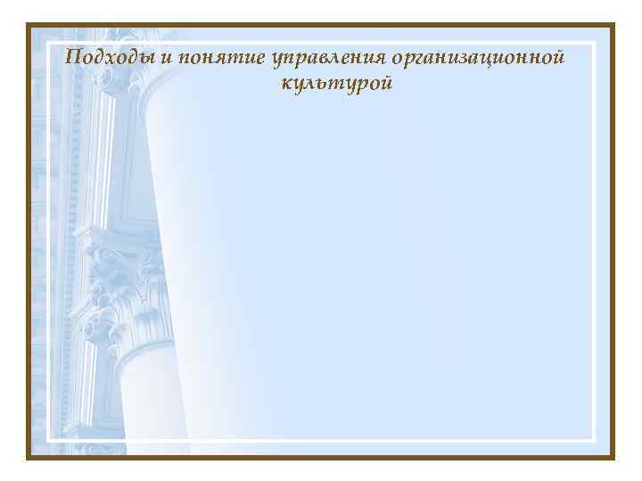 Подходы и понятие управления организационной культурой 