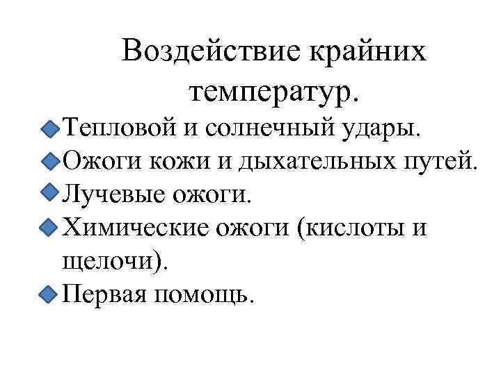 Воздействие крайних температур. Тепловой и солнечный удары. Ожоги кожи и дыхательных путей. Лучевые ожоги.