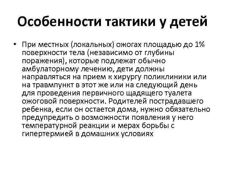 Особенности тактики у детей • При местных (локальных) ожогах площадью до 1% поверхности тела