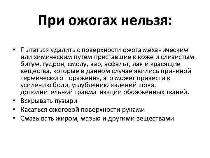 При ожогах нельзя: • Пытаться удалить с поверхности ожога механическим или химическим путем приставшие