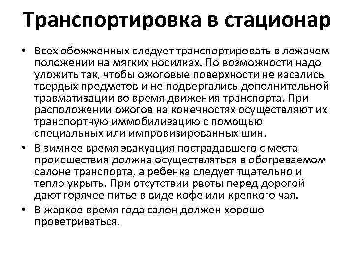 Транспортировка в стационар • Всех обожженных следует транспортировать в лежачем положении на мягких носилках.