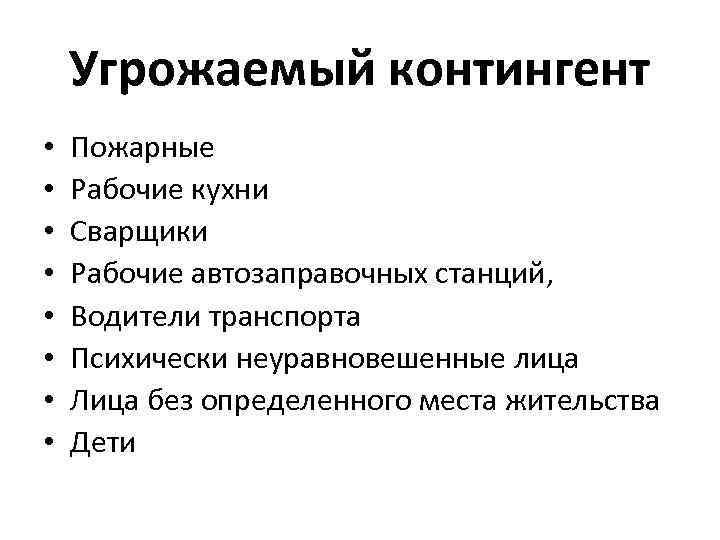 Угрожаемый контингент • • Пожарные Рабочие кухни Сварщики Рабочие автозаправочных станций, Водители транспорта Психически