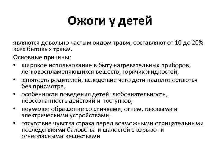Ожоги у детей являются довольно частым видом травм, составляют от 10 до 20% всех