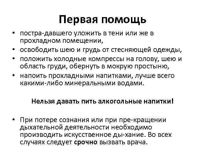 Первая помощь • постра давшего уложить в тени или же в прохладном помещении, •