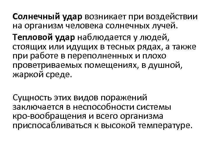 Солнечный удар возникает при воздействии на организм человека солнечных лучей. Тепловой удар наблюдается у