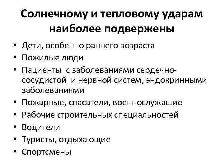 Солнечному и тепловому ударам наиболее подвержены • Дети, особенно раннего возраста • Пожилые люди