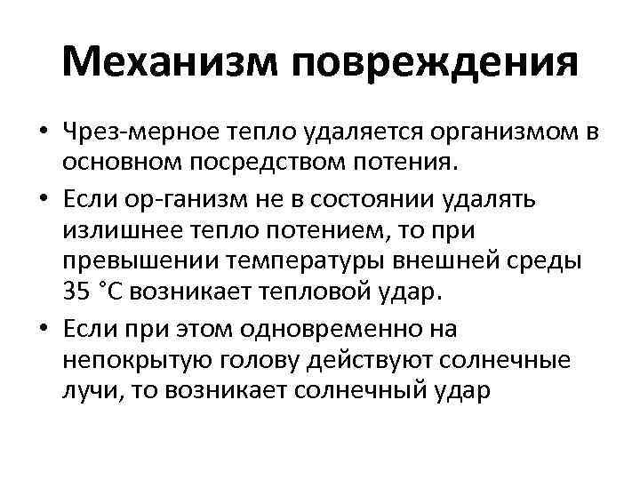 Механизм повреждения • Чрез мерное тепло удаляется организмом в основном посредством потения. • Если