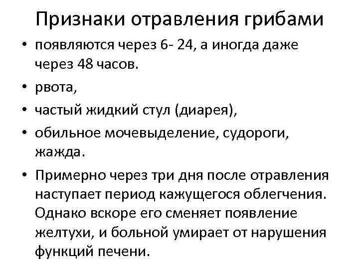 Признаки отравления грибами • появляются через 6 - 24, а иногда даже через 48