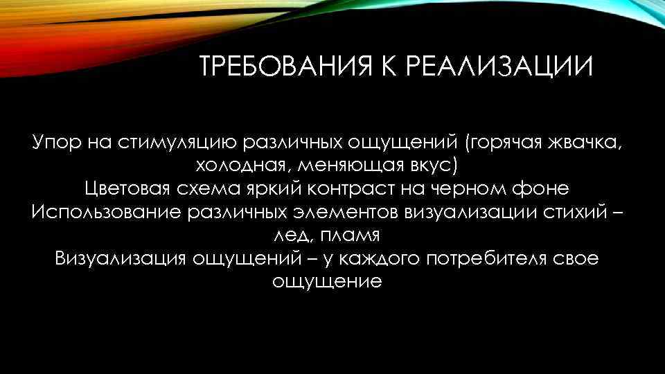 ТРЕБОВАНИЯ К РЕАЛИЗАЦИИ Упор на стимуляцию различных ощущений (горячая жвачка, холодная, меняющая вкус) Цветовая