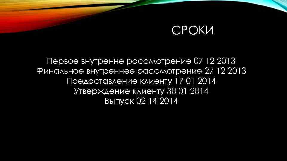 СРОКИ Первое внутренне рассмотрение 07 12 2013 Финальное внутреннее рассмотрение 27 12 2013 Предоставление
