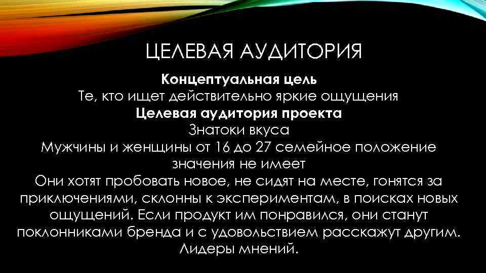 ЦЕЛЕВАЯ АУДИТОРИЯ Концептуальная цель Те, кто ищет действительно яркие ощущения Целевая аудитория проекта Знатоки