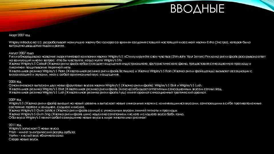 ВВОДНЫЕ Март 2007 год Wrigley introduced U. S. разрабатывает наилучшую жвачку без сахара со
