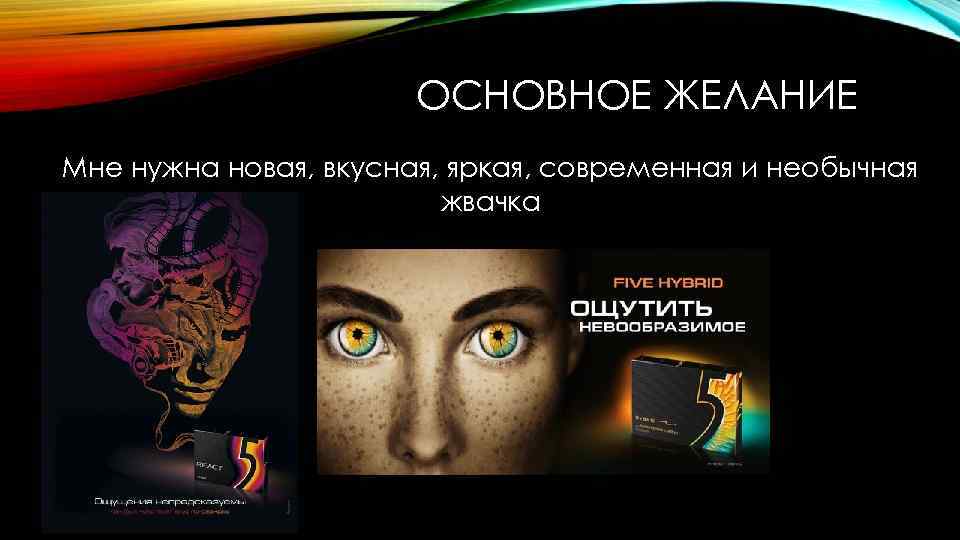 ОСНОВНОЕ ЖЕЛАНИЕ Мне нужна новая, вкусная, яркая, современная и необычная жвачка 