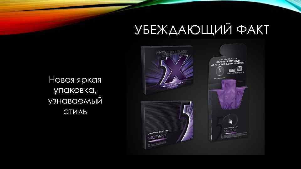 УБЕЖДАЮЩИЙ ФАКТ Новая яркая упаковка, узнаваемый стиль 